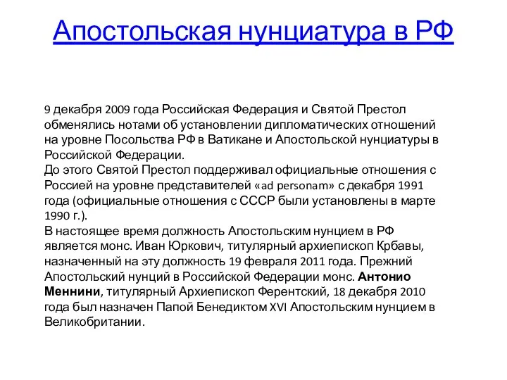 Апостольская нунциатура в РФ 9 декабря 2009 года Российская Федерация и