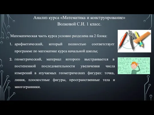 Анализ курса «Математика и конструирование» Волковой С.И. 1 класс. Математическая часть