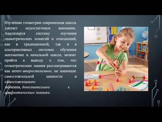 Изучению геометрии современная школа уделяет недостаточное внимание. Анализируя систему изучения геометрических