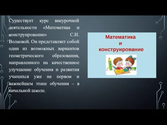 Существует курс внеурочной деятельности «Математика и конструирование» С.И. Волковой. Он представляет