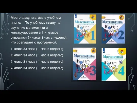 Место факультатива в учебном плане: По учебному плану на изучение математики