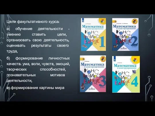 Цели факультативного курса: а) обучение деятельности - умению ставить цели, организовать