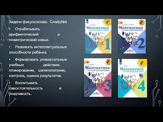 Задачи факультатива: Слайд№8 • Отрабатывать арифметический и геометрический навык. • Развивать