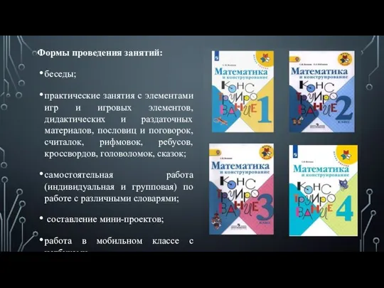 Формы проведения занятий: беседы; практические занятия с элементами игр и игровых