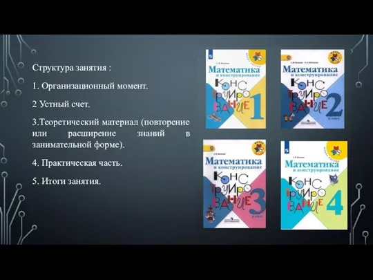 Структура занятия : 1. Организационный момент. 2 Устный счет. 3.Теоретический материал