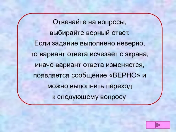 Отвечайте на вопросы, выбирайте верный ответ. Если задание выполнено неверно, то