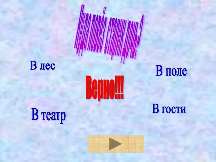 Куда повёз старик дочь? В лес В гости В театр В поле Верно!!!