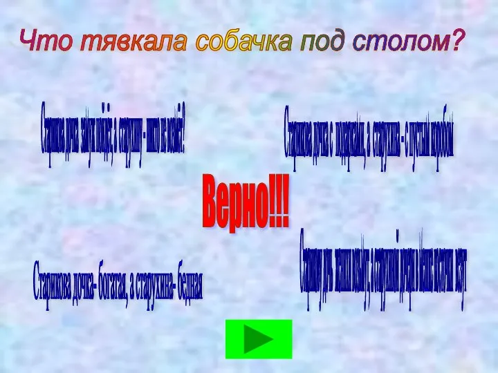 Что тявкала собачка под столом? Старикова дочка замуж пойдёт, а старухину