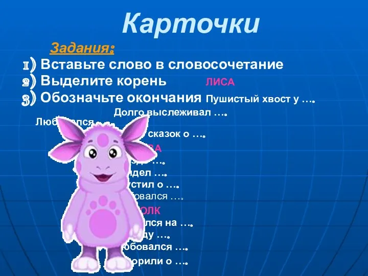 Карточки Задания: 1) Вставьте слово в словосочетание 2) Выделите корень ЛИСА