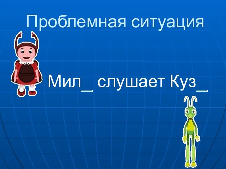 Проблемная ситуация Мил_ слушает Куз_