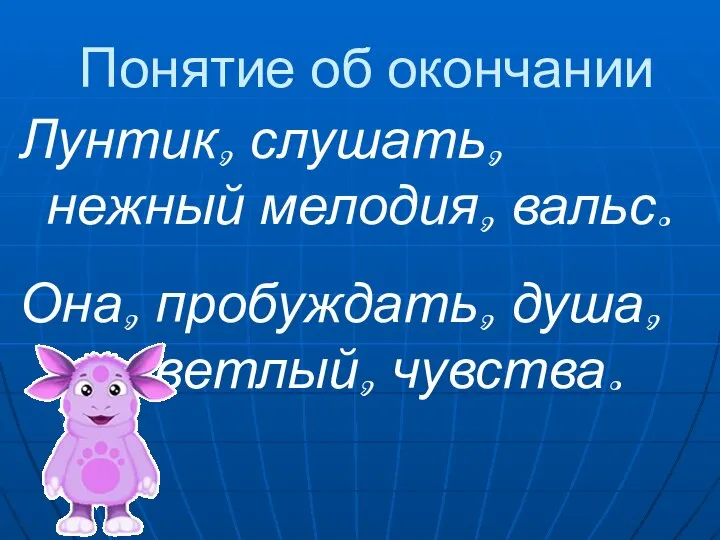 Понятие об окончании Лунтик, слушать, нежный мелодия, вальс. Она, пробуждать, душа, светлый, чувства.