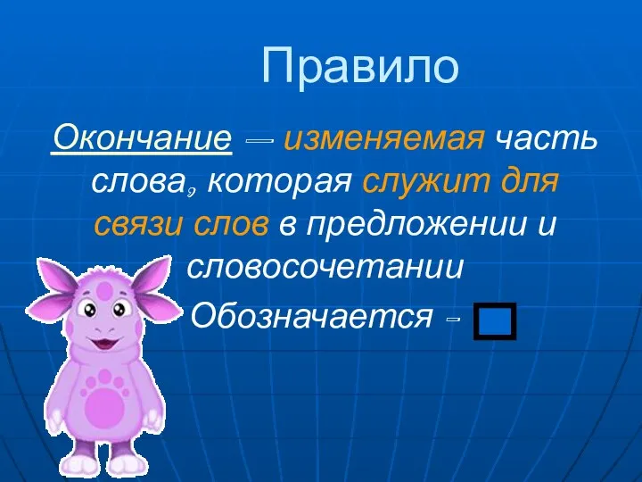 Правило Окончание – изменяемая часть слова, которая служит для связи слов