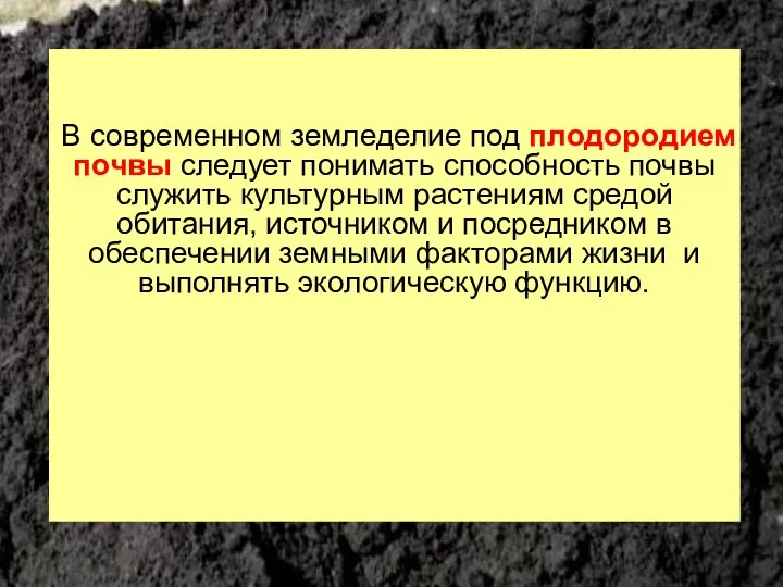 В современном земледелие под плодородием почвы следует понимать способность почвы служить