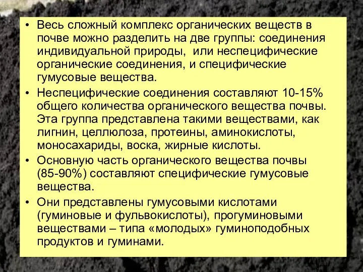 Весь сложный комплекс органических веществ в почве можно разделить на две