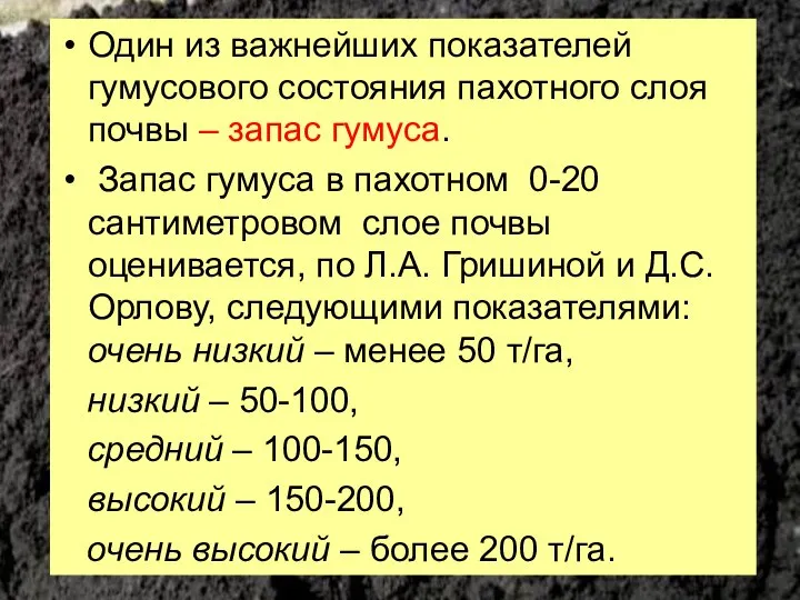 Один из важнейших показателей гумусового состояния пахотного слоя почвы – запас