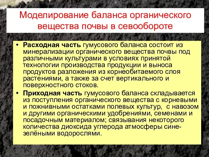 Расходная часть гумусового баланса состоит из минерализации органического вещества почвы под