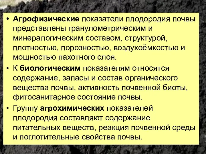 Агрофизические показатели плодородия почвы представлены гранулометрическим и минералогическим составом, структурой, плотностью,