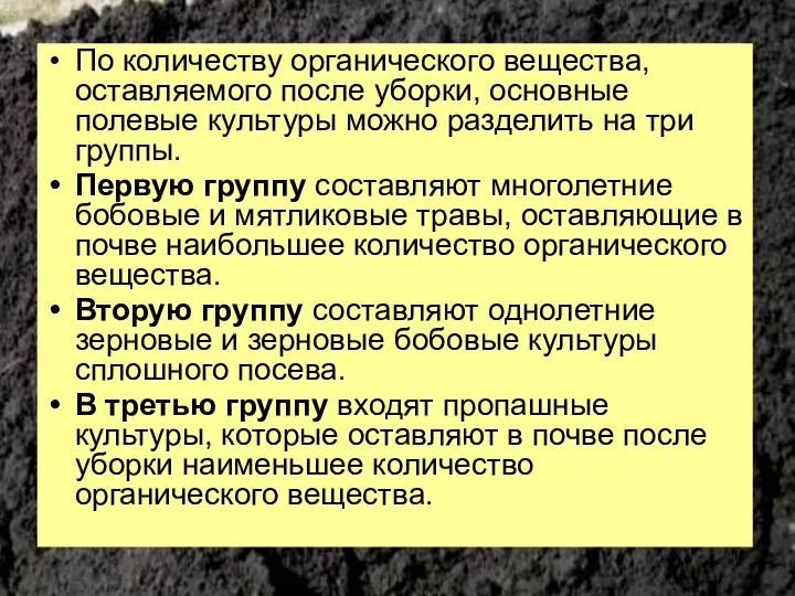 По количеству органического вещества, оставляемого после уборки, основные полевые культуры можно