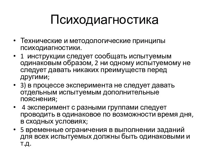 Психодиагностика Технические и методологические принципы психодиагностики. 1 инструкции следует сообщать испытуемым