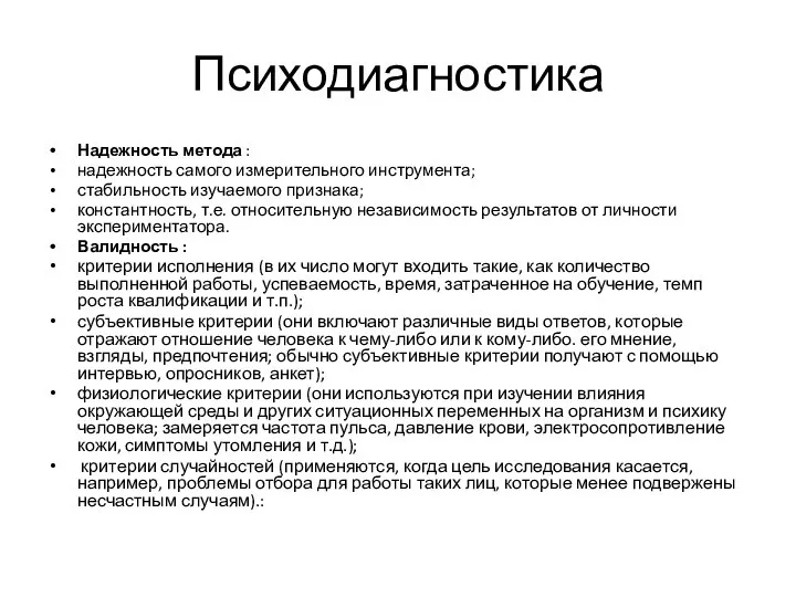 Психодиагностика Надежность метода : надежность самого измерительного инструмента; стабильность изучаемого признака;