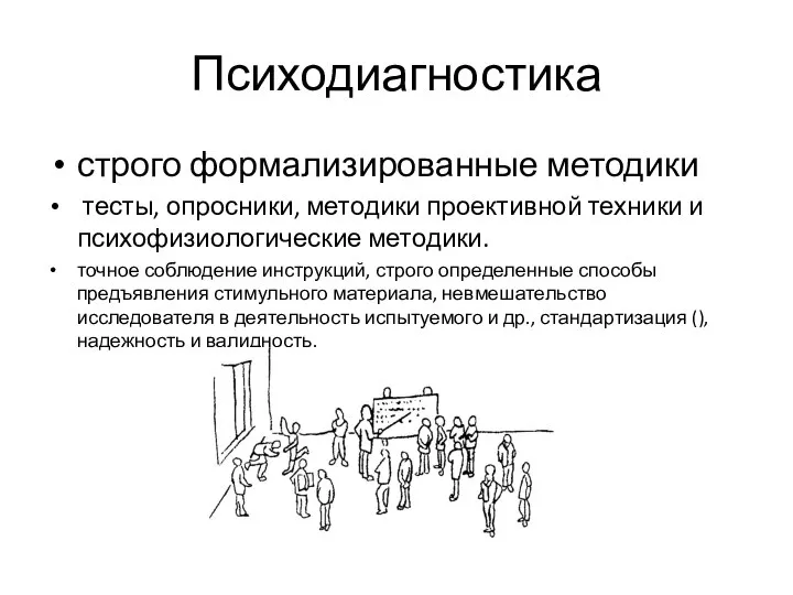 Психодиагностика строго формализированные методики тесты, опросники, методики проективной техники и психофизиологические