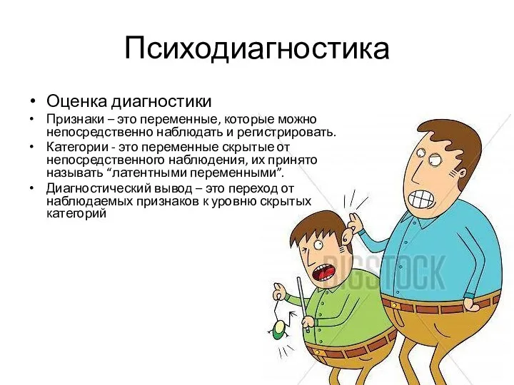 Психодиагностика Оценка диагностики Признаки – это переменные, которые можно непосредственно наблюдать