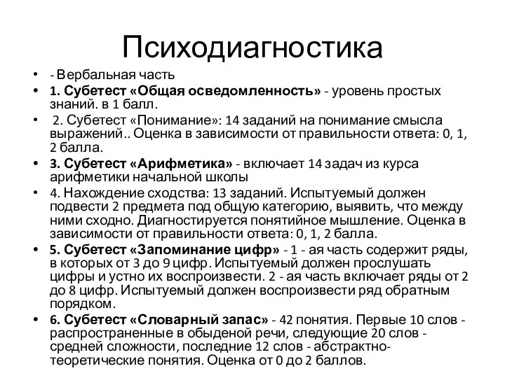 Психодиагностика - Вербальная часть 1. Субетест «Общая осведомленность» - уровень простых