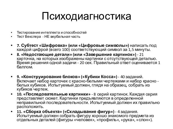 Психодиагностика Тестирование интеллекта и способностей Тест Векслера - НЕ вербальная часть