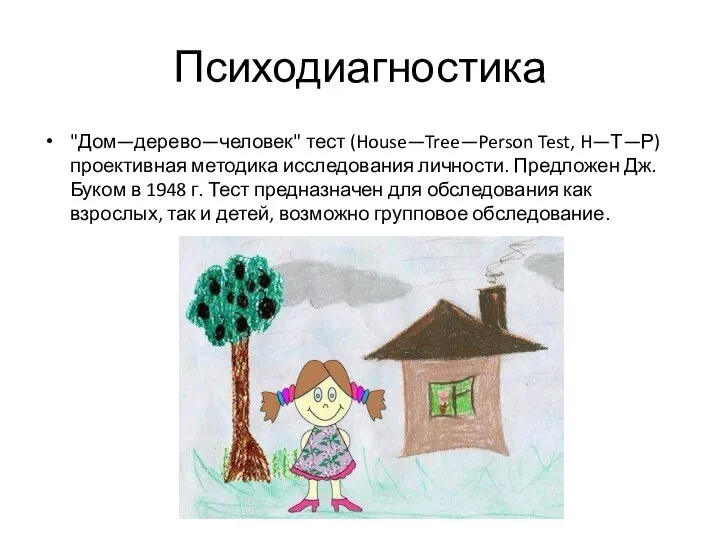 Психодиагностика "Дом—дерево—человек" тест (House—Tree—Person Test, H—Т—Р) проективная методика исследования личности. Предложен