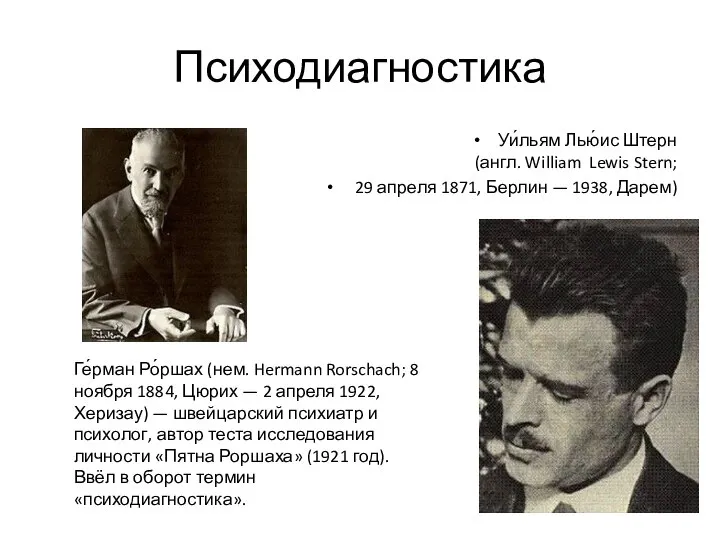 Психодиагностика Уи́льям Лью́ис Штерн (англ. William Lewis Stern; 29 апреля 1871,