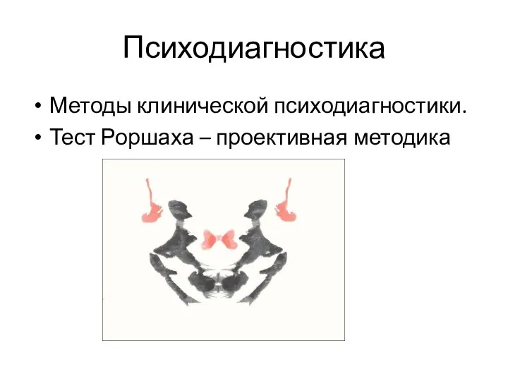 Психодиагностика Методы клинической психодиагностики. Тест Роршаха – проективная методика