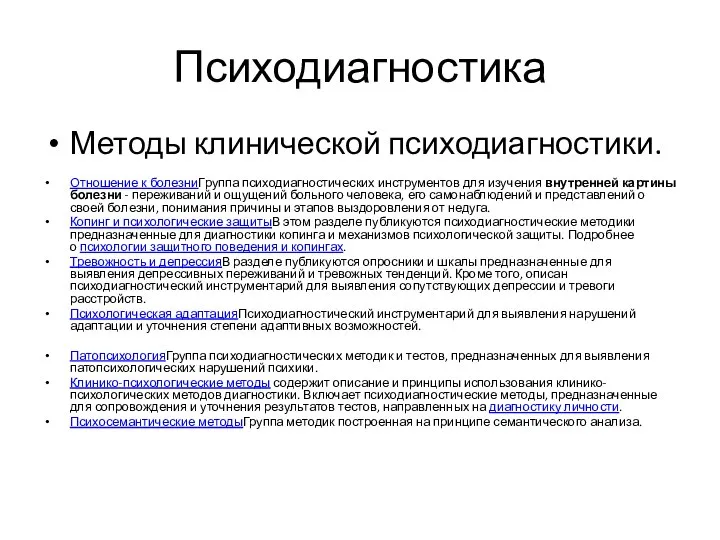 Психодиагностика Методы клинической психодиагностики. Отношение к болезниГруппа психодиагностических инструментов для изучения