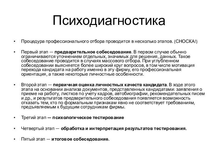 Психодиагностика Процедура профессионального отбора проводится в несколько этапов. (СНОСКА!) Первый этап