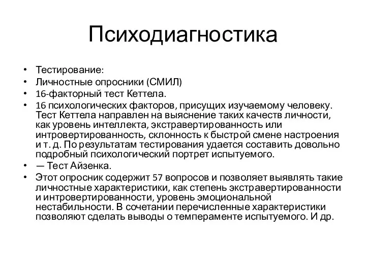 Психодиагностика Тестирование: Личностные опросники (СМИЛ) 16-факторный тест Кеттела. 16 психологических факторов,