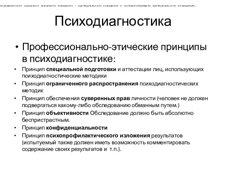 Психодиагностика Профессионально-этические принципы в психодиагностике: Принцип специальной подготовки и аттестации лиц,