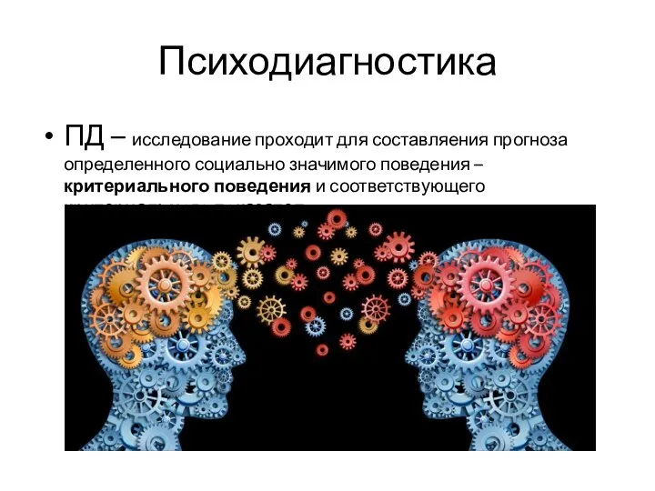 Психодиагностика ПД – исследование проходит для составляения прогноза определенного социально значимого