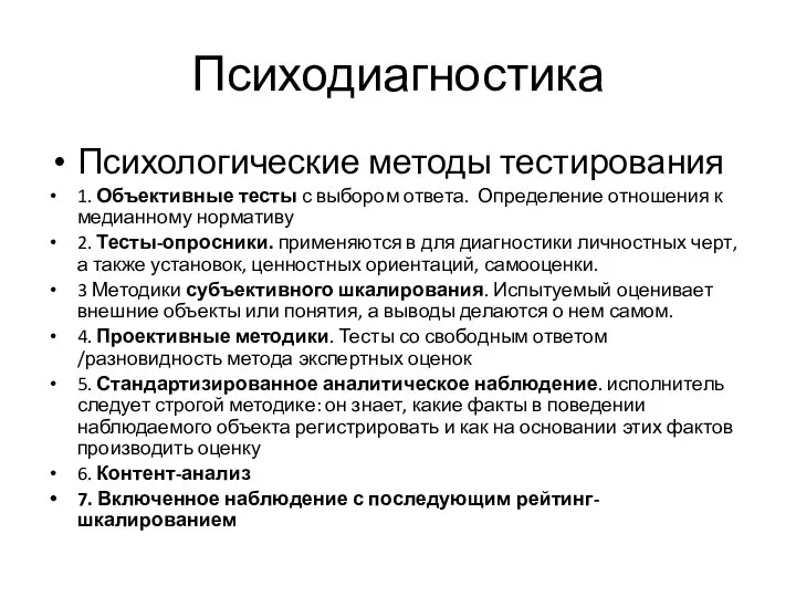 Психодиагностика Психологические методы тестирования 1. Объективные тесты с выбором ответа. Определение