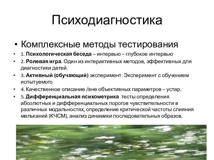 Психодиагностика Комплексные методы тестирования 1. Психологическая беседа – интервью – глубокое