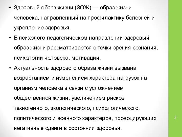 Здоровый образ жизни (ЗОЖ) — образ жизни человека, направленный на профилактику