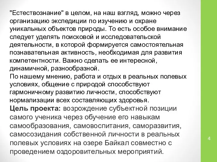 "Естествознание" в целом, на наш взгляд, можно через организацию экспедиции по