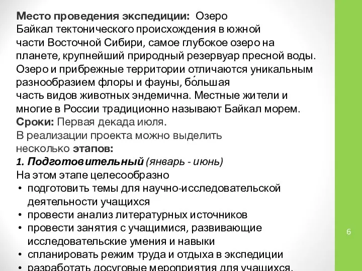 Место проведения экспедиции: Озеро Байкал тектонического происхождения в южной части Восточной