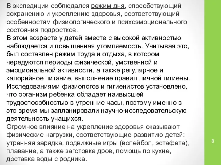 В экспедиции соблюдался режим дня, способствующий сохранению и укреплению здоровья, соответствующий