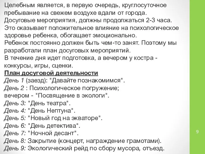 Целебным является, в первую очередь, круглосуточное пребывание на свежем воздухе вдали