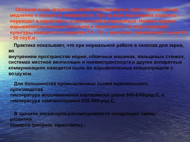 Осевшая пыль (аэрогель) легко воспламенима, горит сравнительно медленно и только на