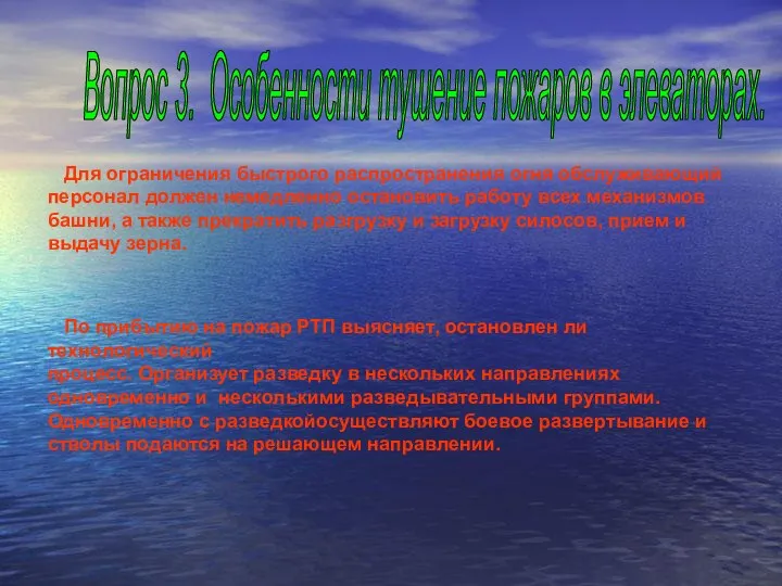 Для ограничения быстрого распространения огня обслуживающий персонал должен немедленно остановить работу