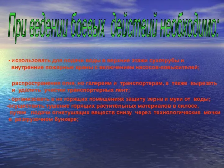 При ведении боевых действий необходимо: - использовать для подачи воды в