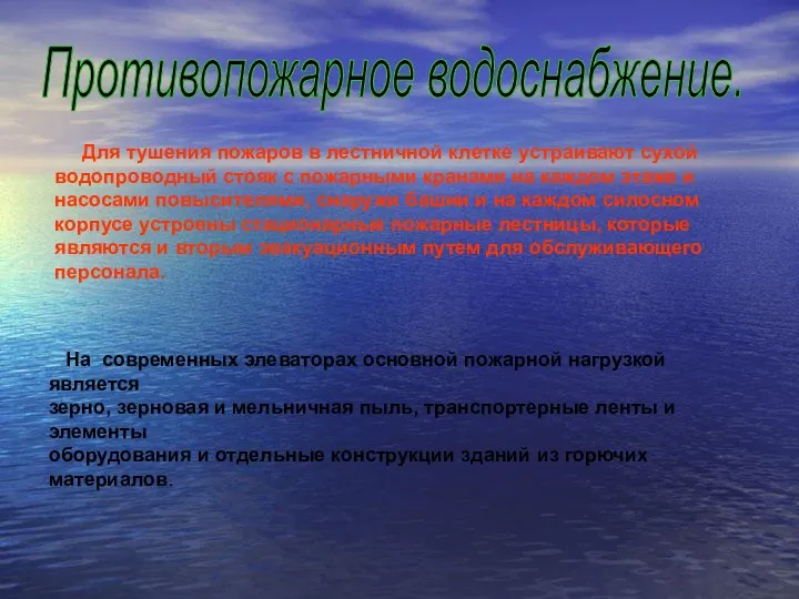 Противопожарное водоснабжение. Для тушения пожаров в лестничной клетке устраивают сухой водопроводный