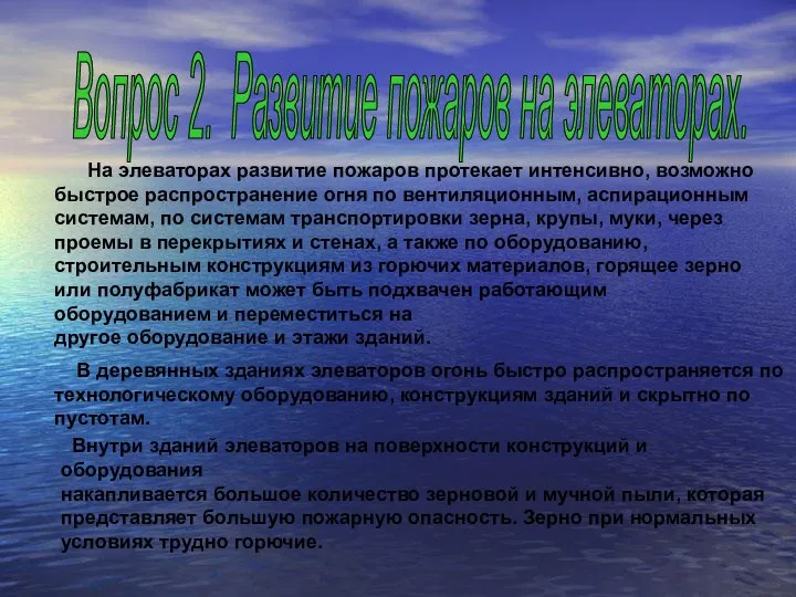 Вопрос 2. Развитие пожаров на элеваторах. На элеваторах развитие пожаров протекает