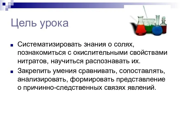 Цель урока Систематизировать знания о солях, познакомиться с окислительными свойствами нитратов,