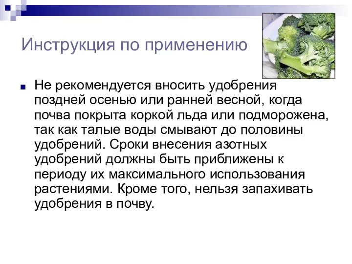 Инструкция по применению Не рекомендуется вносить удобрения поздней осенью или ранней